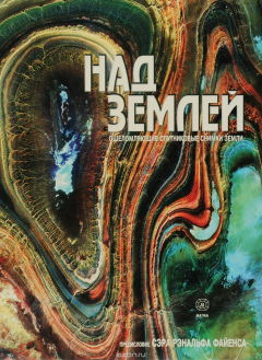 Книга Над Землей. Ошеломляющие спутниковые снимки Земли на ReadRate.com книга Над Землей. Ошеломляющие спутниковые снимки Земли