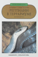 книга Рептилии в террариуме. Живой мир вокруг нас