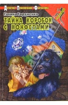 книга Тайна коробок с конфетами: Повесть