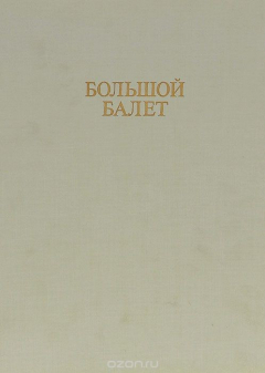 Книга Большой балет на ReadRate.com книга Большой балет