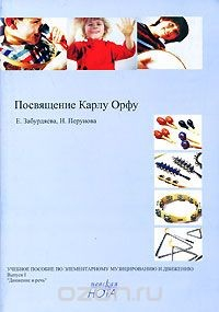 Книга Посвящение Карлу Орфу. Учебное пособие по элементарному музицированию и движению. Выпуск 1. "Движение и речь" на ReadRate.com книга Посвящение Карлу Орфу. Учебное пособие по элементарному музицированию и движению. Выпуск 1. "Движение и речь"
