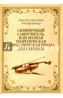 Книга Скрипичный самоучитель, или полная теоретическая и практическая школа для скрипки. Учебное пособие на ReadRate.com книга Скрипичный самоучитель, или полная теоретическая и практическая школа для скрипки. Учебное пособие