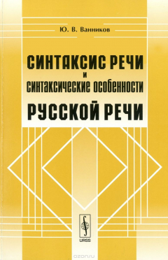 Книга Синтаксис речи и синтаксические особенности русской речи на ReadRate.com книга Синтаксис речи и синтаксические особенности русской речи