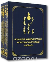 Книга Большой академический монгольско-русский словарь. В 4 томах на ReadRate.com книга Большой академический монгольско-русский словарь. В 4 томах