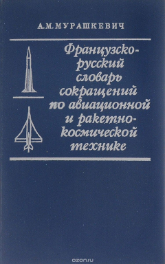 Книга Французско-русский словарь сокращений по авиационной и ракетно-космической технике на ReadRate.com книга Французско-русский словарь сокращений по авиационной и ракетно-космической технике