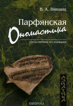 Книга Парфянская ономастика на ReadRate.com книга Парфянская ономастика