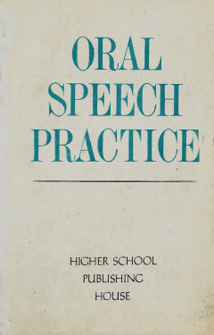 Книга Oral Speech Practice / Пособие по развтию навыков устной речи на английском языке на ReadRate.com книга Oral Speech Practice / Пособие по развтию навыков устной речи на английском языке