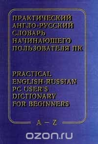 Книга Практический англо - русский словарь начинающего пользователя ПК / Practical English - Russian PC User`s Dictionary for Beginners. A - Z на ReadRate.com книга Практический англо - русский словарь начинающего пользователя ПК / Practical English - Russian PC User`s Dictionary for Beginners. A - Z