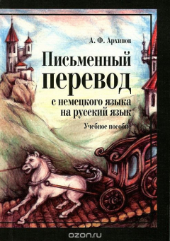Книга Письменный перевод с немецкого языка на русский язык. Учебное пособие на ReadRate.com книга Письменный перевод с немецкого языка на русский язык. Учебное пособие