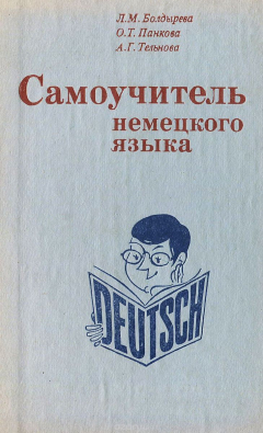 Книга Самоучитель немецкого языка на ReadRate.com книга Самоучитель немецкого языка