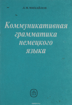 Книга Коммуникативная грамматика немецкого языка. Учебник на ReadRate.com книга Коммуникативная грамматика немецкого языка. Учебник