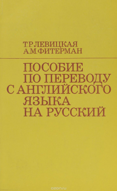 Книга Пособие по переводу с английского языка на русский на ReadRate.com книга Пособие по переводу с английского языка на русский