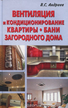 Книга Вентиляция и кондиционирование квартиры, бани, загородного дома на ReadRate.com книга Вентиляция и кондиционирование квартиры, бани, загородного дома