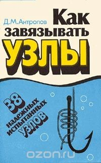 Книга Как завязывать узлы. 38 надежных испытанных узлов на ReadRate.com книга Как завязывать узлы. 38 надежных испытанных узлов