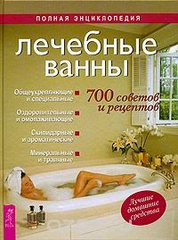 Книга Лечебные ванны. 700 советов и рецептов на ReadRate.com книга Лечебные ванны. 700 советов и рецептов