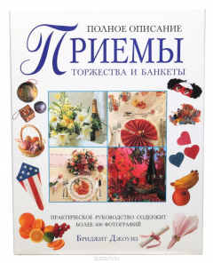 Книга Приемы торжества и банкеты на ReadRate.com книга Приемы торжества и банкеты