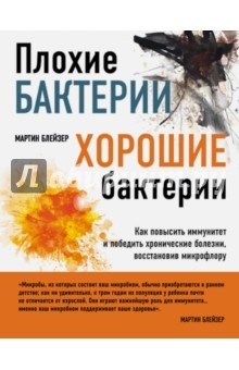 Книга Плохие бактерии, хорошие бактерии на ReadRate.com книга Плохие бактерии, хорошие бактерии