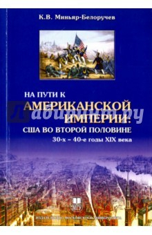 Книга На пути к Американской империи: США во второй половине 30-х - 40-е годы XIX века на ReadRate.com книга На пути к Американской империи: США во второй половине 30-х - 40-е годы XIX века