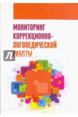 Книга Мониторинг коррекционно-логопедической работы. Учебно-методическое пособие на ReadRate.com книга Мониторинг коррекционно-логопедической работы. Учебно-методическое пособие