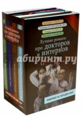 Книга Лучшие романы про докторов и интернов на ReadRate.com книга Лучшие романы про докторов и интернов