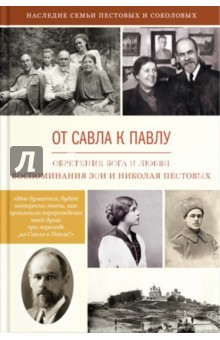 Книга От Савла к Павлу. Обретение Бога и любви. Воспоминания на ReadRate.com книга От Савла к Павлу. Обретение Бога и любви. Воспоминания