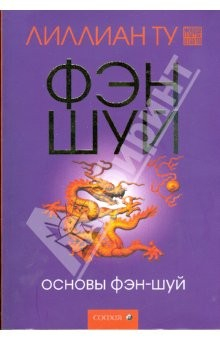 Книга Основы Фэн-шуй. Подробное руководство на ReadRate.com книга Основы Фэн-шуй. Подробное руководство