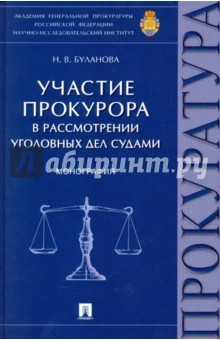 Книга Участие прокурора в рассмотрении уголовных дел судами. Монография на ReadRate.com книга Участие прокурора в рассмотрении уголовных дел судами. Монография