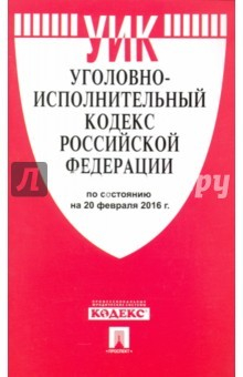 Книга Уголовно-исполнительный кодекс Российской Федерации по состоянию на 20.02.16 г. на ReadRate.com книга Уголовно-исполнительный кодекс Российской Федерации по состоянию на 20.02.16 г.