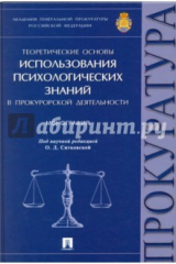 книга Теоретические основы использования психологических знаний в прокурорской деятельности. Монография