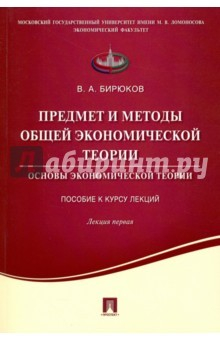 Книга Предмет и методы общей экономической теории. Основы экономической теории. Лекция первая на ReadRate.com книга Предмет и методы общей экономической теории. Основы экономической теории. Лекция первая