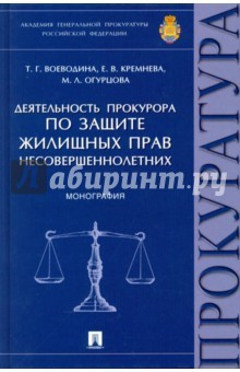 Книга Деятельность прокурора по защите жилищных прав несовершеннолетних. Монография на ReadRate.com книга Деятельность прокурора по защите жилищных прав несовершеннолетних. Монография