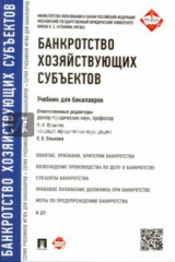 Книга Банкротство хозяйствующих субъектов. Учебник для бакалавров на ReadRate.com книга Банкротство хозяйствующих субъектов. Учебник для бакалавров