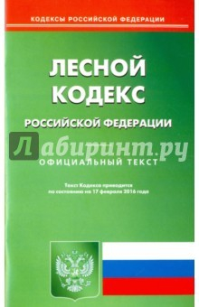Книга Лесной кодекс Российской Федерации. Официальный текст по состоянию на 17.02.15 на ReadRate.com книга Лесной кодекс Российской Федерации. Официальный текст по состоянию на 17.02.15