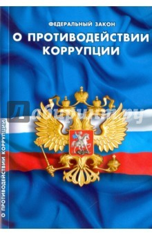 Книга Федеральный Закон "О противодействии коррупции" 2016 на ReadRate.com книга Федеральный Закон "О противодействии коррупции" 2016