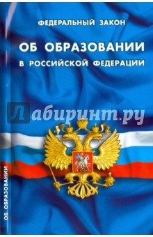 Книга Федеральный Закон "Об образовании в Российской Федерации" 2016 на ReadRate.com книга Федеральный Закон "Об образовании в Российской Федерации" 2016