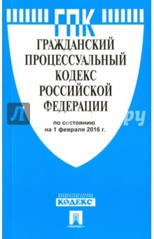 Книга Гражданский процессуальный кодекс Российской Федерации по состоянию на 01.02.16 на ReadRate.com книга Гражданский процессуальный кодекс Российской Федерации по состоянию на 01.02.16