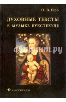 Книга Духовные тексты в музыке Букстехуде на ReadRate.com книга Духовные тексты в музыке Букстехуде