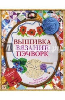 Книга Вышивка, вязание, пэчворк - лучшие узоры и модели на ReadRate.com книга Вышивка, вязание, пэчворк - лучшие узоры и модели