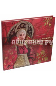 Книга "Во всех ты, душенька, нарядах хороша". Традиционный праздничный костюм XVIII-XX веков на ReadRate.com книга "Во всех ты, душенька, нарядах хороша". Традиционный праздничный костюм XVIII-XX веков