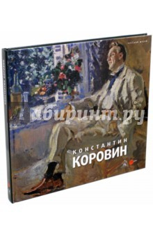 Книга Константин Коровин. 1861-1939. Из коллекции Русского музея на ReadRate.com книга Константин Коровин. 1861-1939. Из коллекции Русского музея