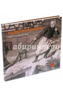 Книга Из русской жизни XVIII - начала XX веков на ReadRate.com книга Из русской жизни XVIII - начала XX веков