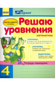 Книга Решаю уравнения. 4 класс. Тетрадь-помощник по математике на ReadRate.com книга Решаю уравнения. 4 класс. Тетрадь-помощник по математике