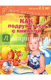 Книга Как подружиться с книжкой. Для детей 2-3 лет на ReadRate.com книга Как подружиться с книжкой. Для детей 2-3 лет
