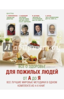 книга Все о здоровье для пожилых людей от А до Я