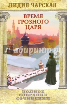 Книга Время грозного царя. Том 31 на ReadRate.com книга Время грозного царя. Том 31