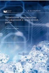 книга Технология производства охлажденной и мороженой рыбы