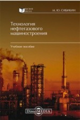книга Технология нефтегазового машиностроения