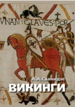 Книга Викинги — люди саги на ReadRate.com книга Викинги — люди саги