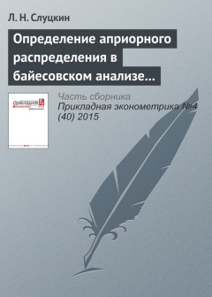 Книга Определение априорного распределения в байесовском анализе при наличии исходной информации, основанное на минимизации информационной метрики на ReadRate.com книга Определение априорного распределения в байесовском анализе при наличии исходной информации, основанное на минимизации информационной метрики