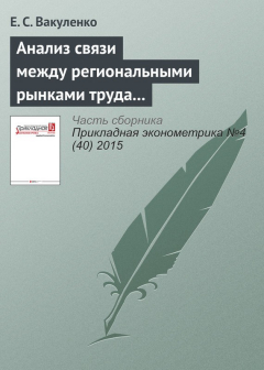 Книга Анализ связи между региональными рынками труда в России с использованием модели Оукена на ReadRate.com книга Анализ связи между региональными рынками труда в России с использованием модели Оукена